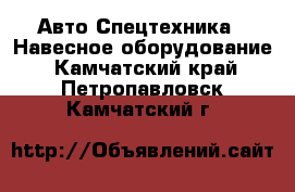 Авто Спецтехника - Навесное оборудование. Камчатский край,Петропавловск-Камчатский г.
